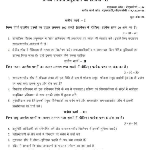 BSOC 114 QUESTION PAPER